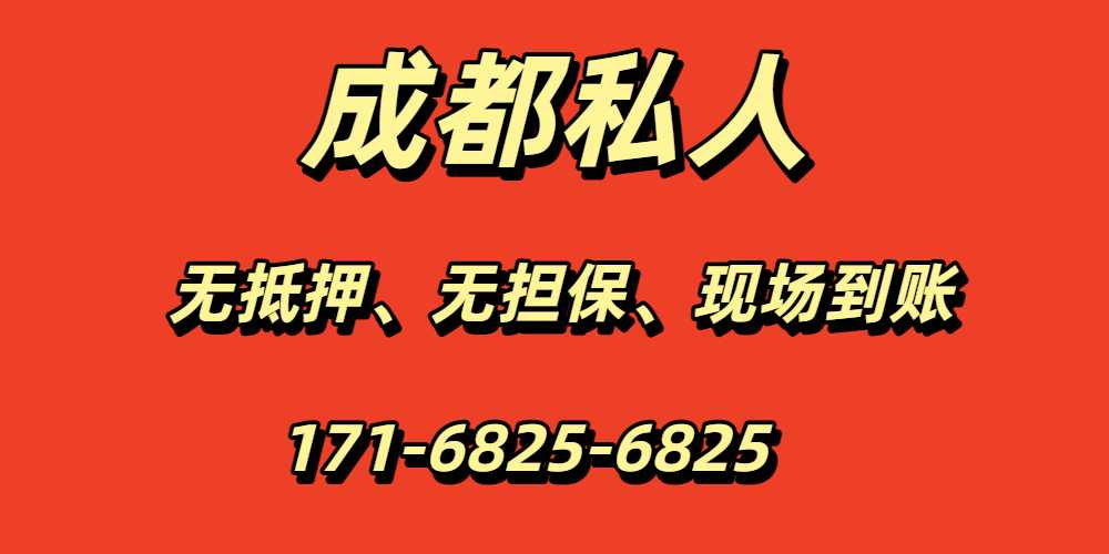 成都私人24小时借钱
