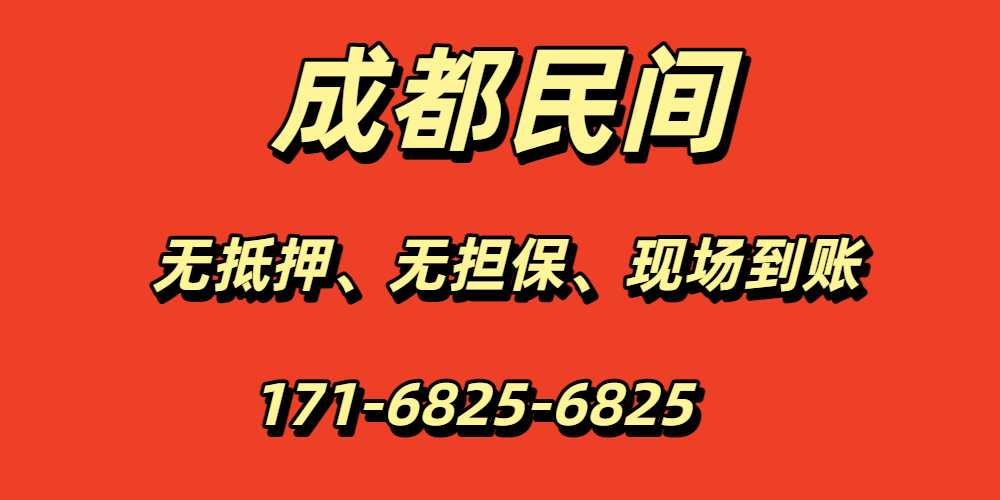 成都民间借贷当天放款