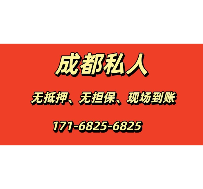 成都私人24小时借钱