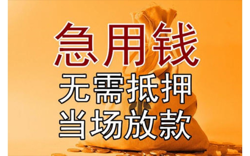 空放当场拿钱：成都私人短期借钱平台-成都私人民间借款