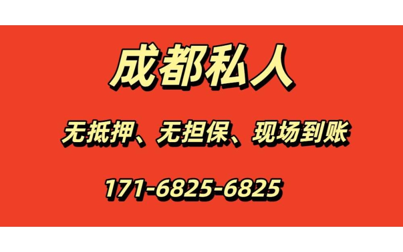 成都私人24小时借钱