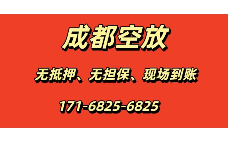 成都空放