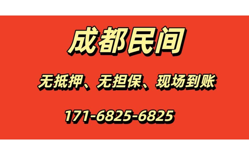 成都民间借贷当天放款