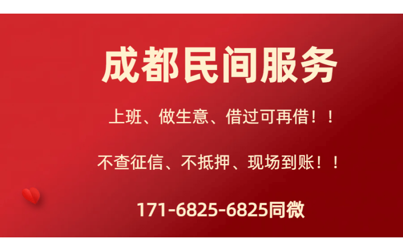 成都私人借款_成都私人放款-成都短期借钱现场打借条拿钱！